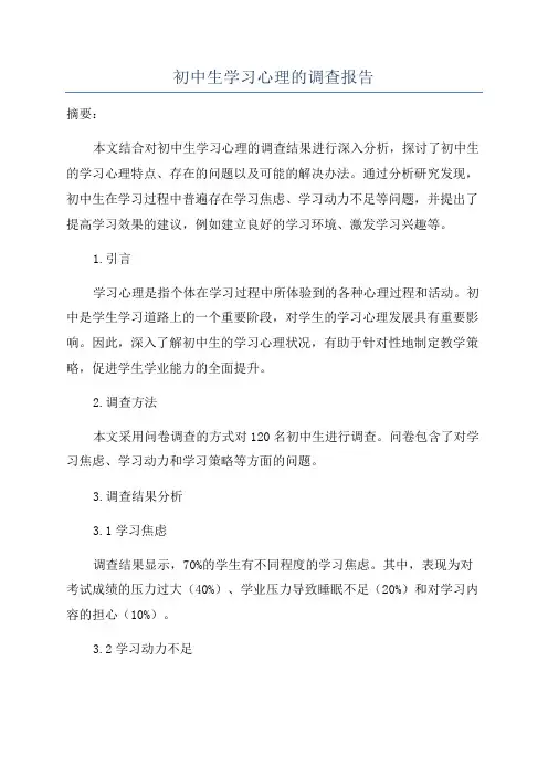 初中生学习心理的调查报告