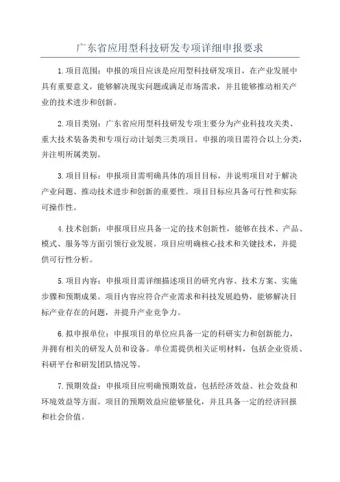 广东省应用型科技研发专项详细申报要求