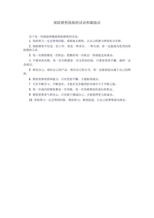 保险销售鼓励的话语和激励话
