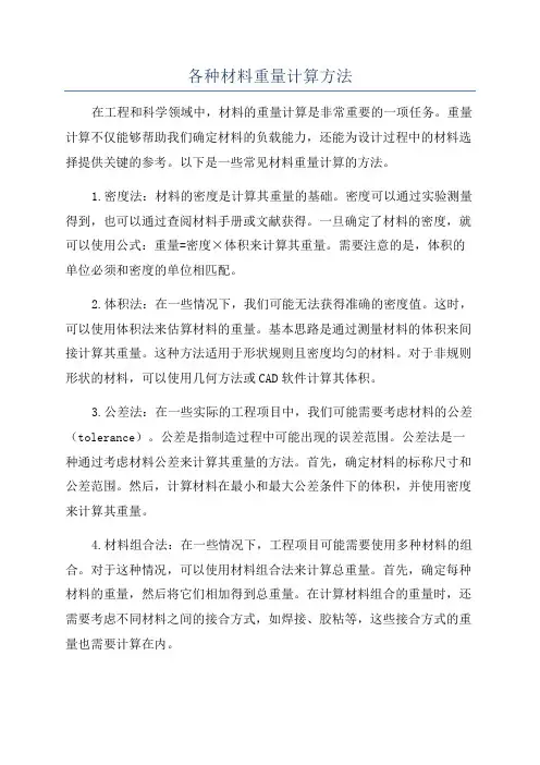各种材料重量计算方法