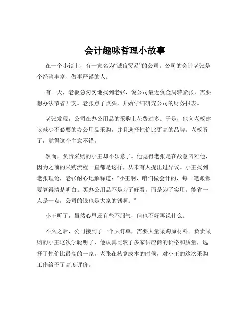 会计趣味哲理小故事