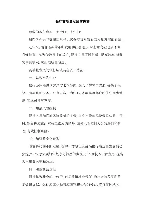 银行高质量发展演讲稿