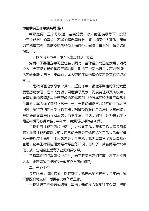 单位季度工作总结结尾（通用5篇）