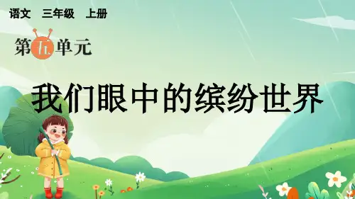 三年级语文上册同步作文我们眼中的缤纷世界(上课课件)