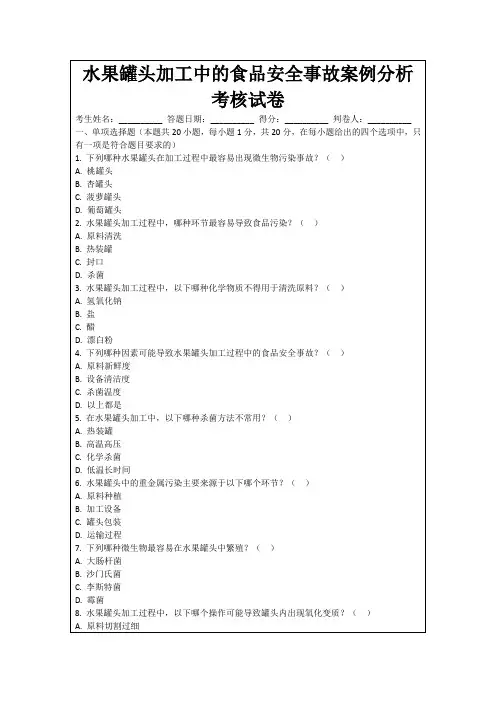 水果罐头加工中的食品安全事故案例分析考核试卷