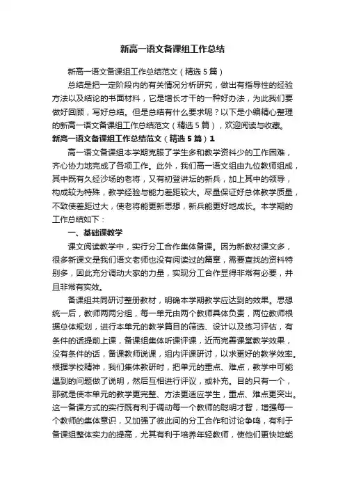 新高一语文备课组工作总结范文（精选5篇）