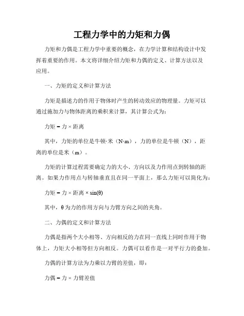 工程力学中的力矩和力偶
