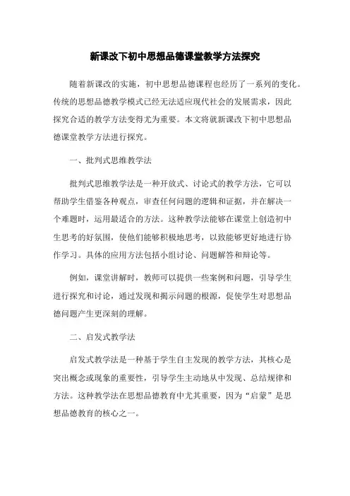 新课改下初中思想品德课堂教学方法探究