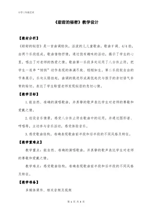 人音版三年级音乐下册 甜甜的秘密(教案)