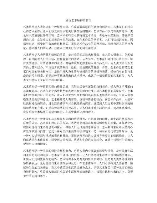 评价艺术精神的名言