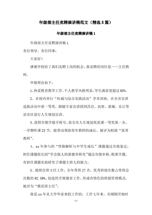 年级部主任竞聘演讲稿范文(精选5篇)