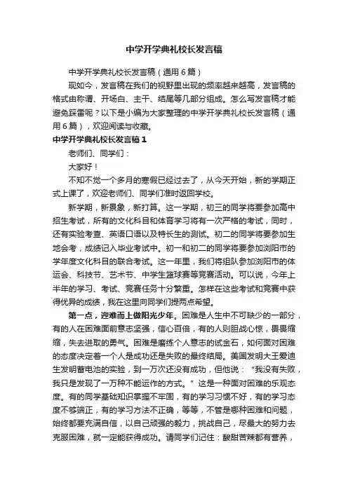中学开学典礼校长发言稿