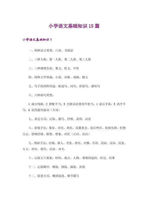 小学语文基础知识15篇