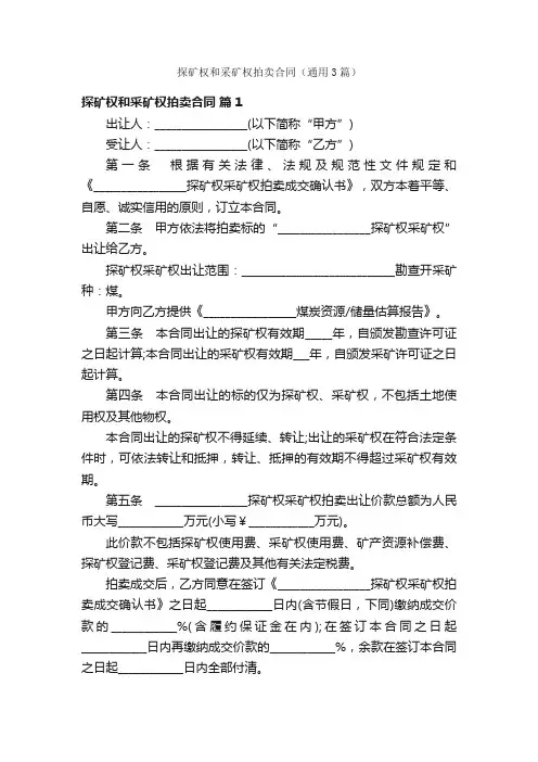 探矿权和采矿权拍卖合同（通用3篇）