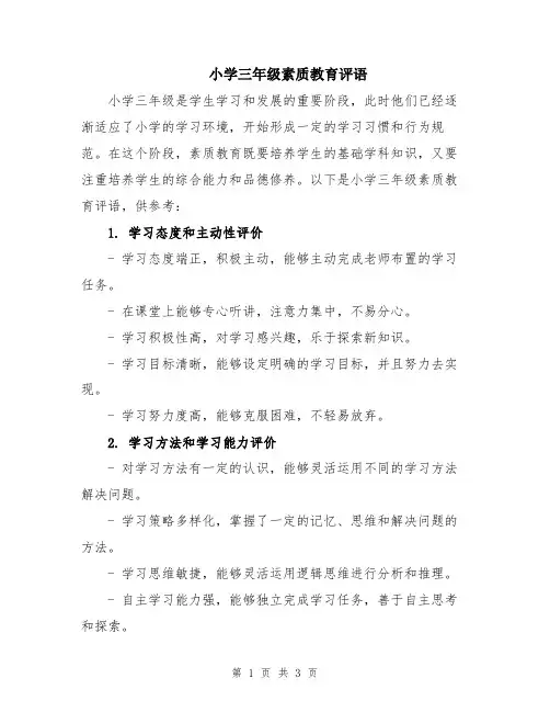 小学三年级素质教育评语