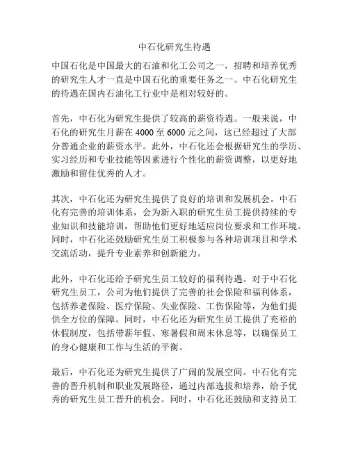 中石化研究生待遇