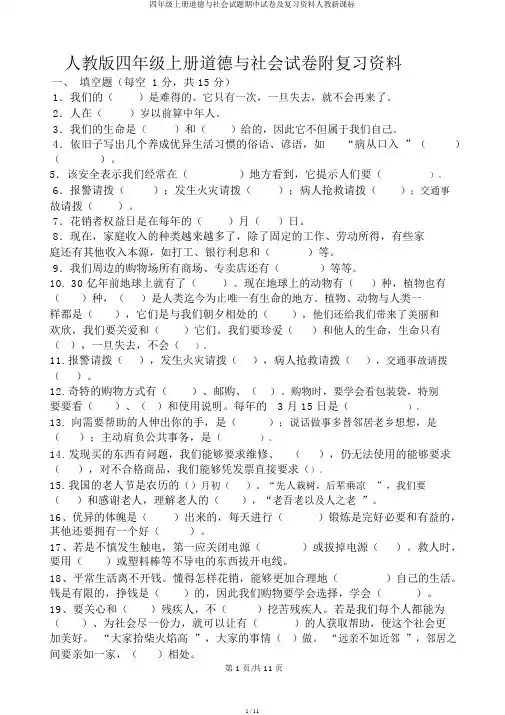四年级上册品德与社会试题期中试卷及复习资料人教新课标