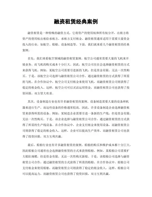 融资租赁经典案例