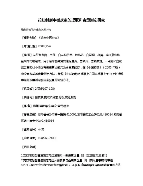 花红制剂中槲皮素的提取和含量测定研究