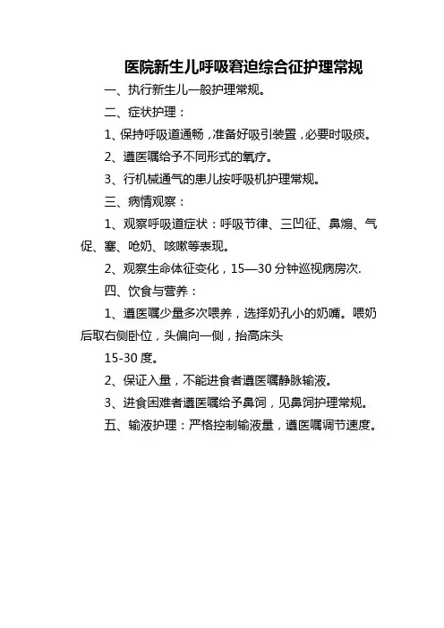 医院新生儿呼吸窘迫综合征护理常规