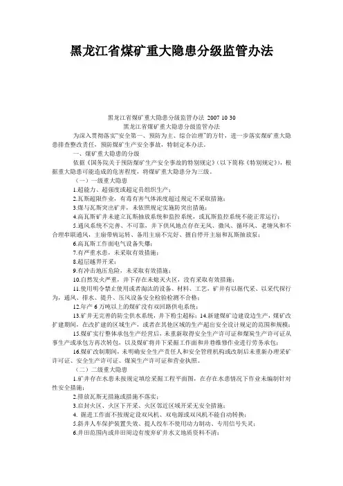 黑龙江省煤矿重大隐患分级监管办法
