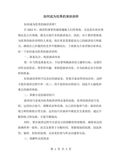 如何成为优秀的演讲讲师