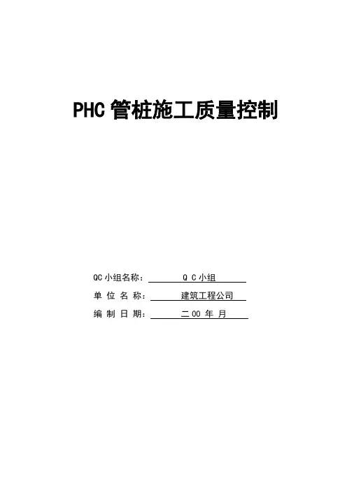现场型建筑QC：PHC管桩施工质量控制