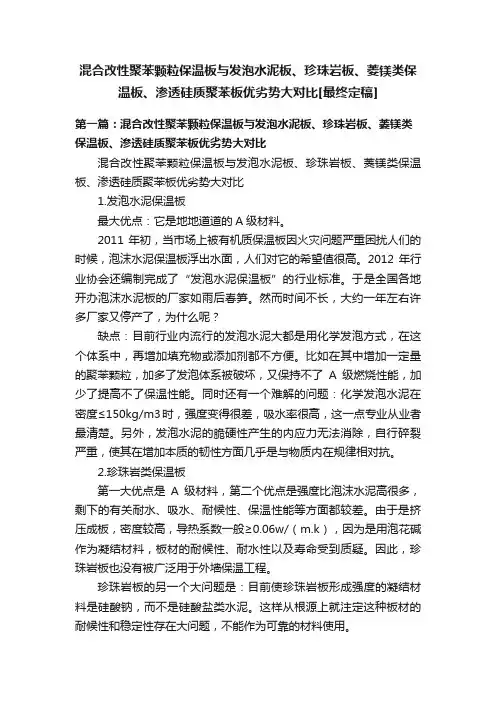混合改性聚苯颗粒保温板与发泡水泥板、珍珠岩板、菱镁类保温板、渗透硅质聚苯板优劣势大对比[最终定稿]