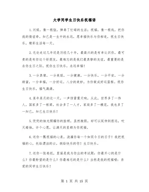 大学同学生日快乐祝福语（六篇）