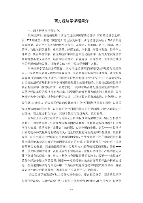 西方经济学课程简介