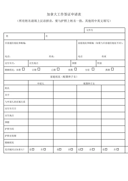 加拿大工作签证申请表