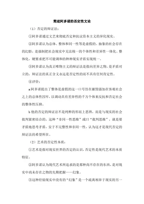 简述阿多诺的否定性文论