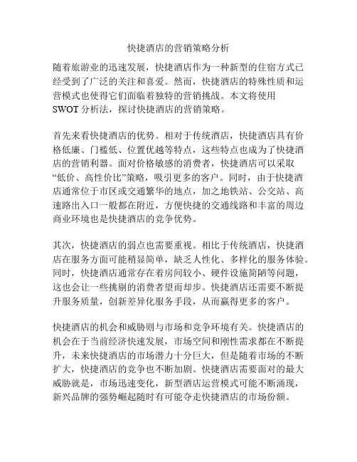 快捷酒店的营销策略分析
