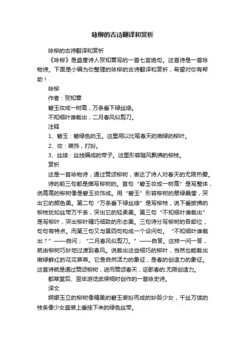 咏柳的古诗翻译和赏析