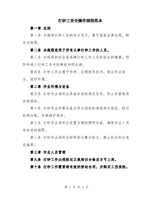 打砂工安全操作规程范本