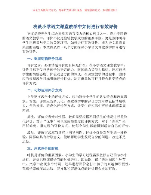 浅谈小学语文课堂教学中如何进行有效评价