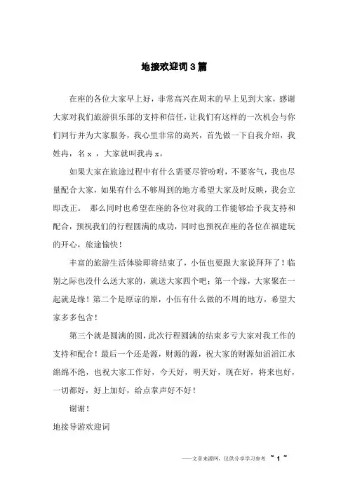 地接欢迎词3篇
