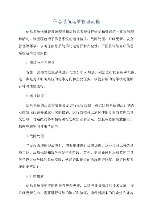 信息系统运维管理流程