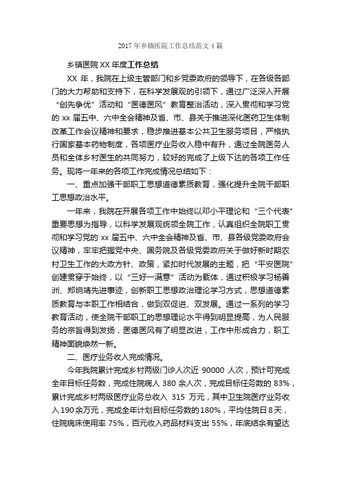 2017年乡镇医院工作总结范文4篇_医院工作总结_