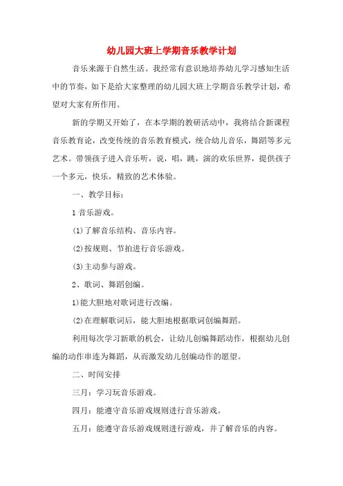 2020年幼儿园大班上学期音乐教学计划