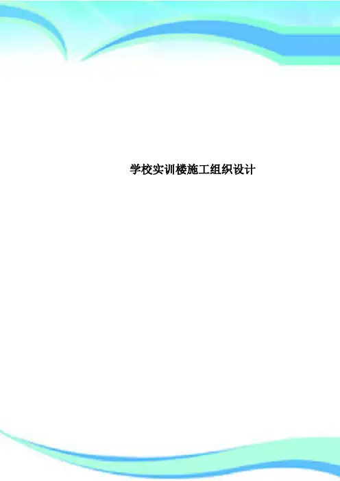 学校实训楼施工组织设计