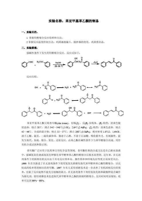 12、新实验：苯亚甲基苯乙酮的制备