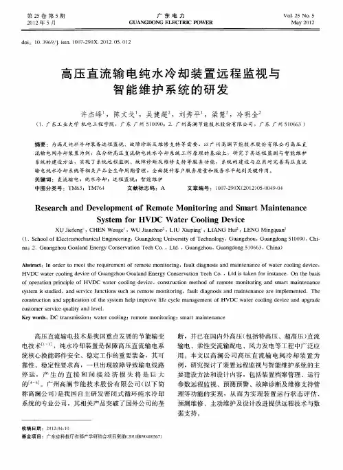 高压直流输电纯水冷却装置远程监视与智能维护系统的研发
