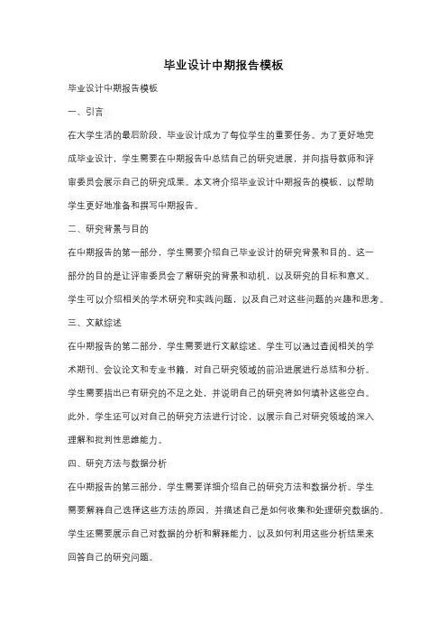 毕业设计中期报告模板