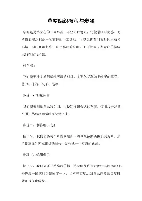 草帽编织教程与步骤