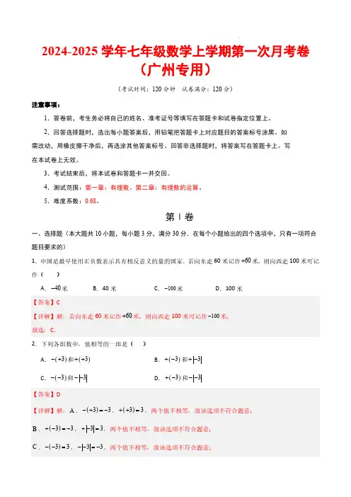 24-25七年级数学第一次月考卷(广州专用,人教版七上第1~2章：有理数+有理数的运算)(全解全析)