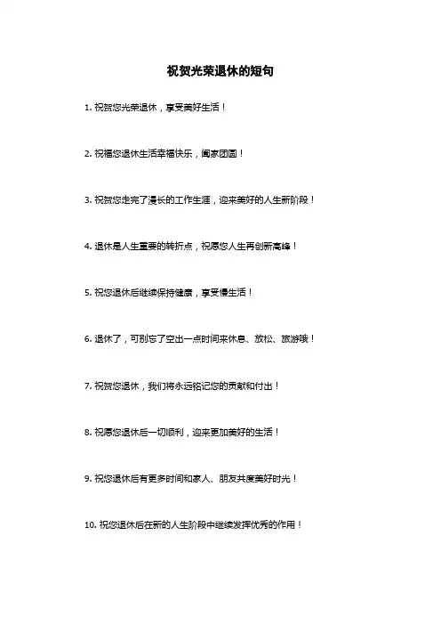 祝贺光荣退休的短句