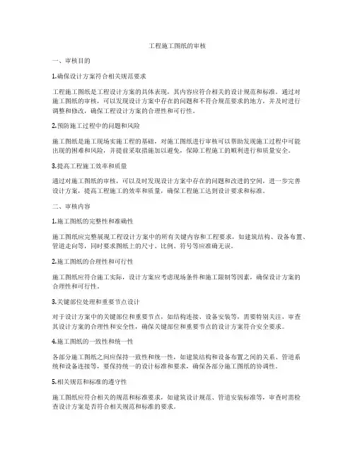 工程施工图纸的审核