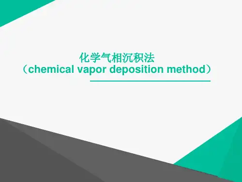 化学气相沉淀法