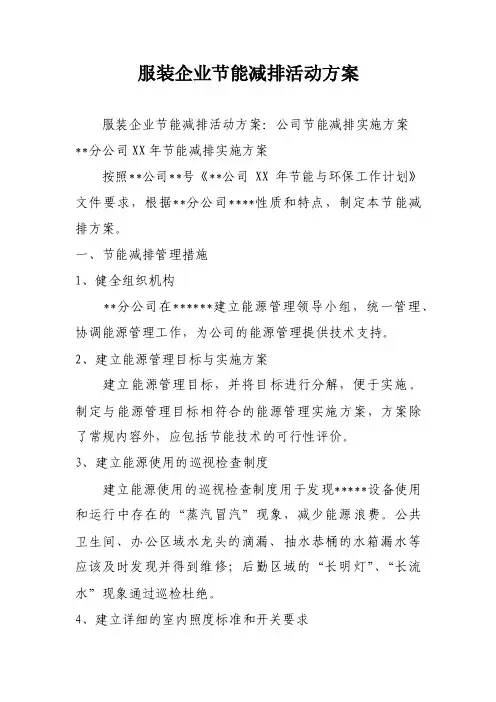 服装企业节能减排活动方案